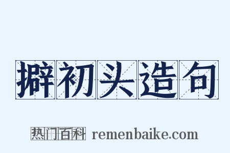 擗初头造句是什么意思的图片